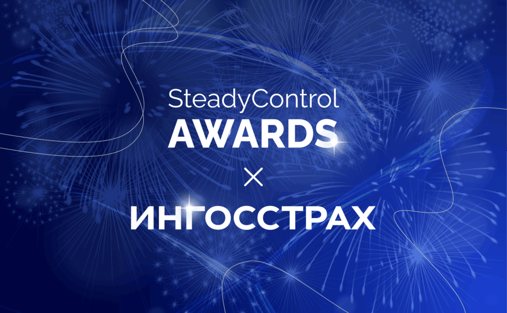 Более 200 участников и 45 победителей: как прошёл масштабный конкурс SteadyControl AWARDS в компании «Ингосстрах»