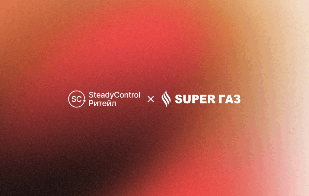 Анализ системы SteadyControl: как работа с потребностями клиентов увеличила продажи в магазинах «Супер Газ»