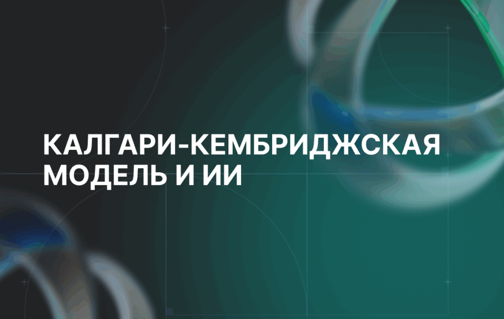 Калгари‑Кембриджская модель и ИИ: как SteadyControl превращает этапы приёма пациентов в измеримый результат